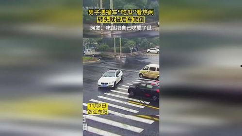 撞车吃瓜被撞视频真实,吃瓜群众目睹惊魂一幕